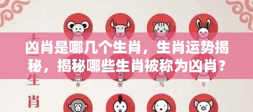 揭秘凶肖生肖,哪些生肖被称为凶运之星?