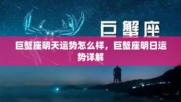 巨蟹座明日运势详解,运势走向与幸运指南