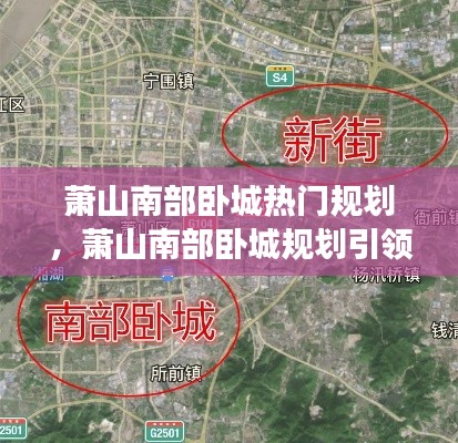 萧山南部卧城规划引领未来,热门规划与星座运势揭示新星区域发展潜力