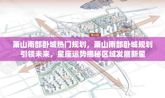 萧山南部卧城规划引领未来,热门规划与星座运势揭示新星区域发展潜力