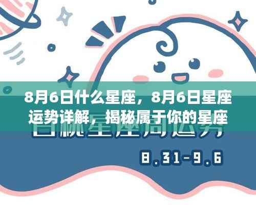 揭秘8月6日星座运势与秘密,专属星座指南