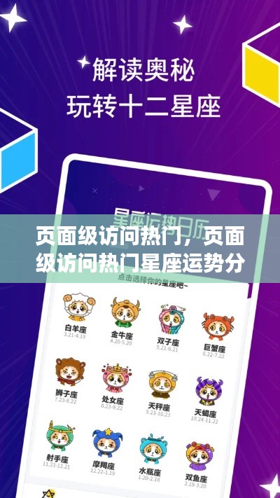 页面级访问热门,星座运势分析热门榜单