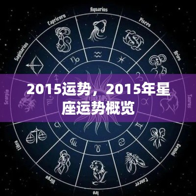 2015年星座运势概览,全新一年运势解析