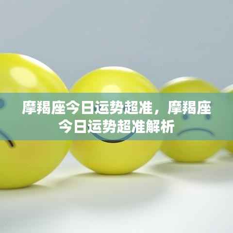 摩羯座今日运势精准解析,运势超准,把握机会!