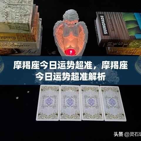摩羯座今日运势精准解析,运势超准,把握机会!