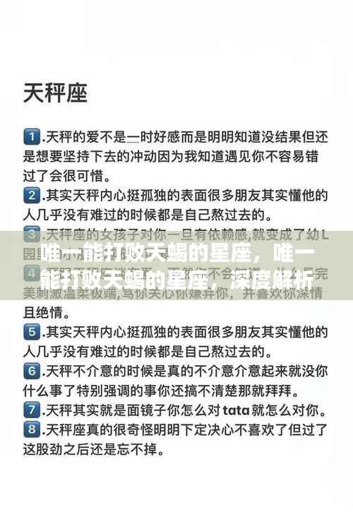 唯一能压制天蝎的星座,深度解析与案例探究