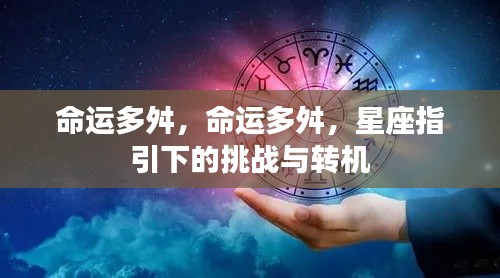 星座指引下的命运挑战与转机,逆境中的希望之光
