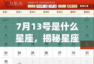 揭秘7月13号星座运势,你的星座属性是什么?