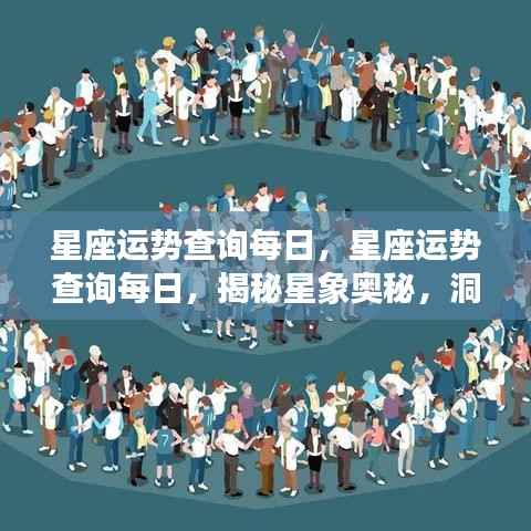每日星座运势查询,揭秘星象奥秘,掌握运势走向