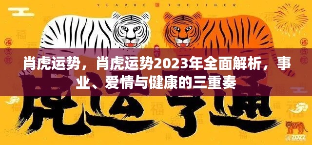 肖虎运势2023年全面解析,事业、爱情与健康展望