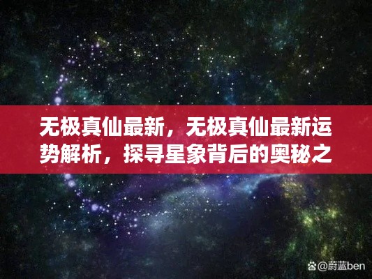探寻星象奥秘之旅,无极真仙最新运势解析与星象探寻最新动态