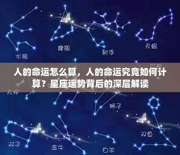 星座运势背后的深层解读,人的命运如何计算?