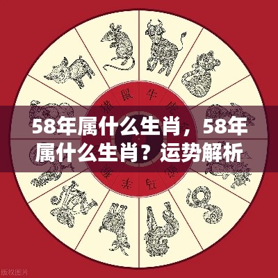 1958年属狗人的运势解析与个性特点一览