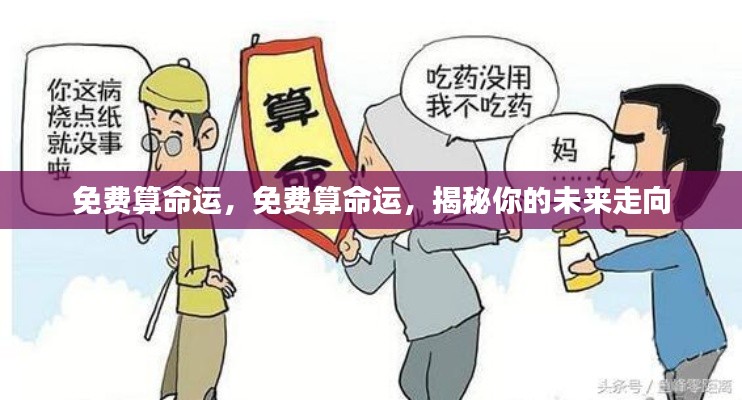 揭秘未来命运走向,免费算命运解析!