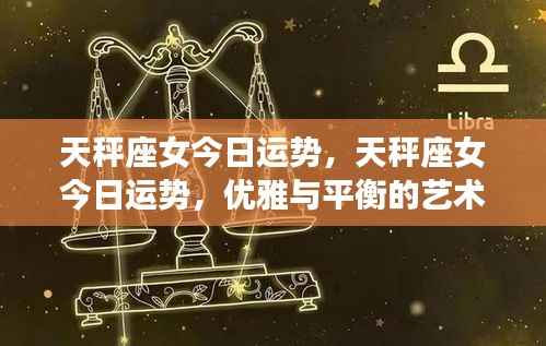 天秤座女今日运势,优雅与平衡的艺术展现