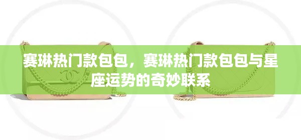 赛琳热门款包包,与星座运势的奇妙交汇