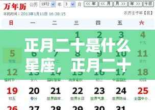 正月二十星座运势解析,探寻星座命运之旅