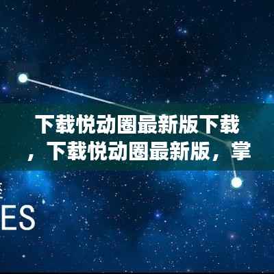 掌握星座运势新动态,悦动圈最新版下载启动!