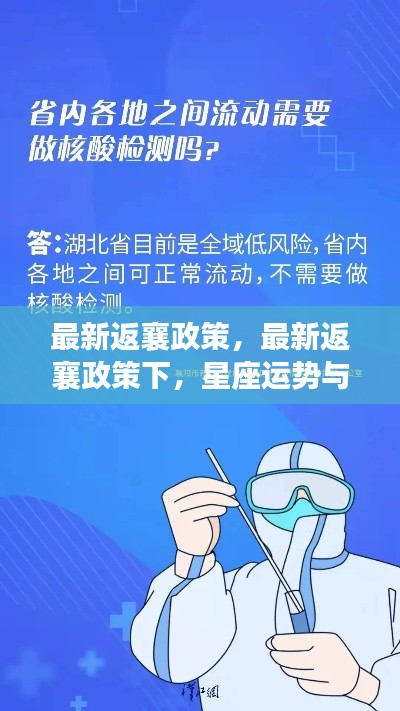 最新返襄政策下,星座运势指引归途