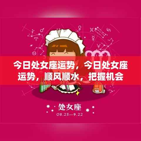 处女座今日运势顺风顺水,把握机会的关键时刻