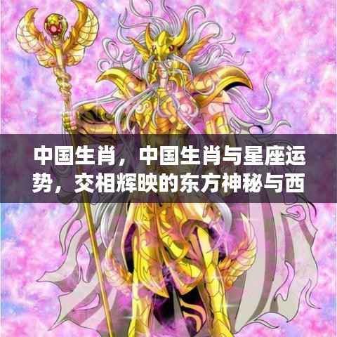 中国生肖与星座运势,东方神秘与西方智慧的交相辉映