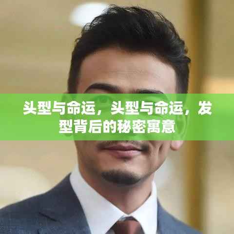 头型与命运,发型背后的神秘寓意探索