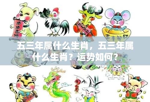 五三年生肖运势解析,属蛇者的运势特点与未来展望