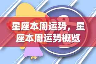 星座本周运势概览与星象指引,好运随行