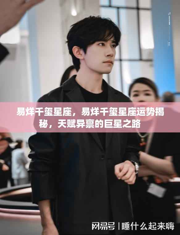 易烊千玺星座运势揭秘,巨星之路的天赋与成长