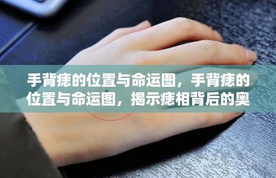手背痣的位置与命运图,痣相背后的奥秘揭秘