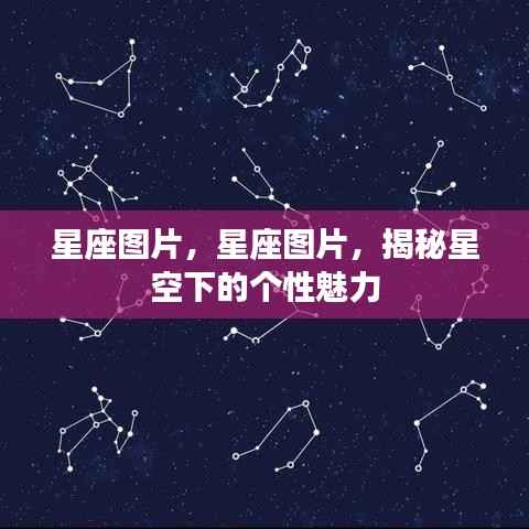 星座图片大揭秘，星空下的个性魅力