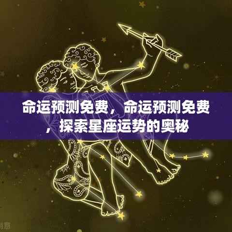 免费命运预测与星座运势奥秘探索