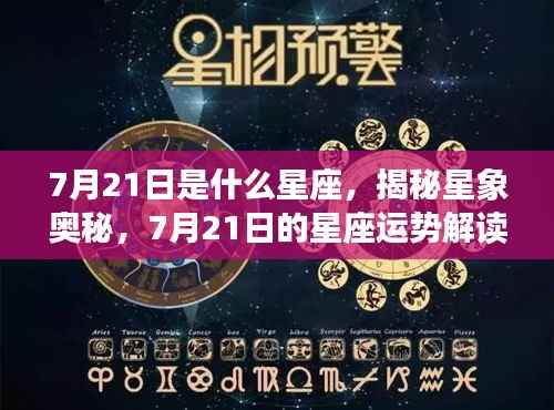 揭秘星象奥秘,7月21日星座运势解读与特征分析
