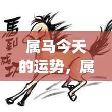 属马今日运势大吉,事业飞跃有望实现