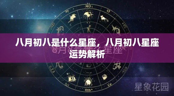 八月初八星座运势解析及特点