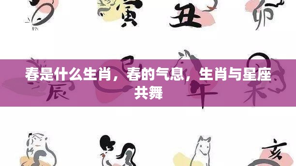 生肖春的气息,生肖与星座共舞春光烂漫之时