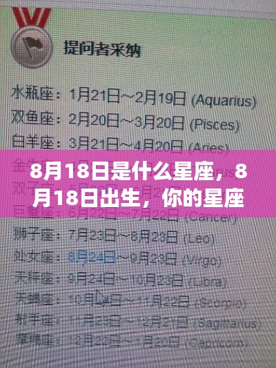 8月18日星座运势解析,探究出生者的星座特点与未来走向