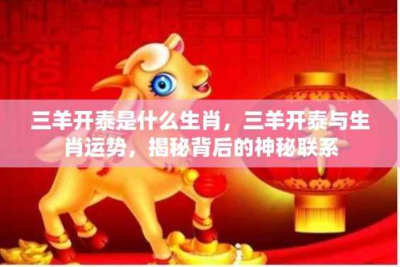 揭秘三羊开泰与生肖的神秘联系,生肖运势深度解析