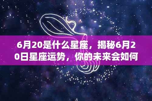 揭秘6月20日星座运势,未来命运走向如何?