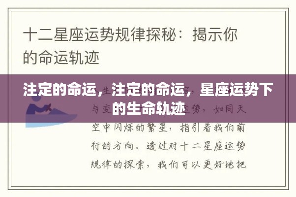 星座运势指引,生命轨迹中的注定命运