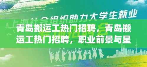 青岛搬运工招聘热潮,职业前景与星座运势的交融