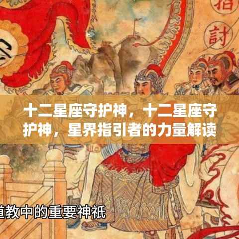 十二星座守护神,星界指引者的力量深度解读