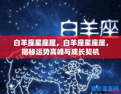 揭秘白羊座星座屋,运势高峰与成长契机全解析