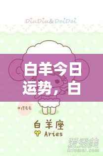 白羊今日运势大解析,顺风顺水,机遇尽在掌握之中