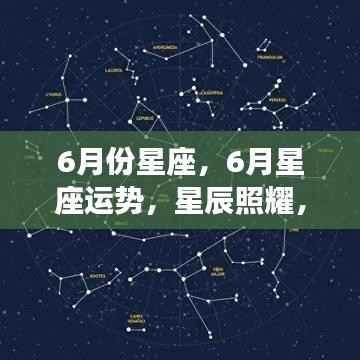 六月星座运势展望,星辰照耀下的命运转折点