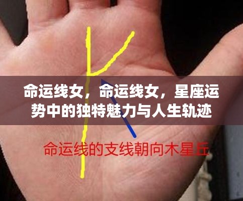 命运线女,星座运势中的独特魅力与人生轨迹揭秘
