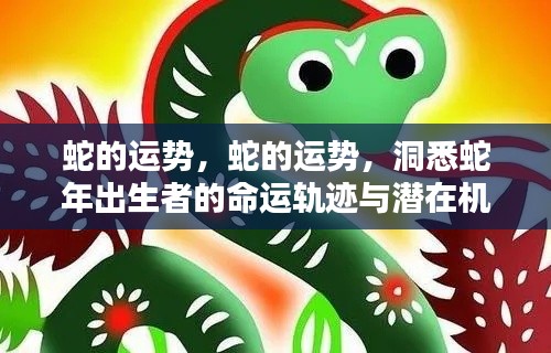 蛇年运势揭秘,命运轨迹与潜在机遇洞察