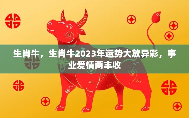 生肖牛2023年运势展望,事业爱情双丰收,运势大放异彩