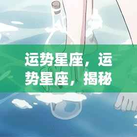 揭秘星座运势走向,掌握星象奥秘,洞悉未来运势变化