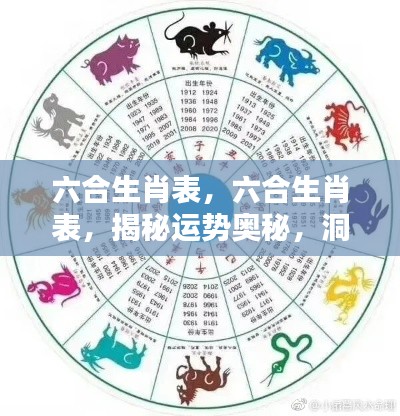 揭秘六合生肖运势奥秘,洞悉人生起伏发展